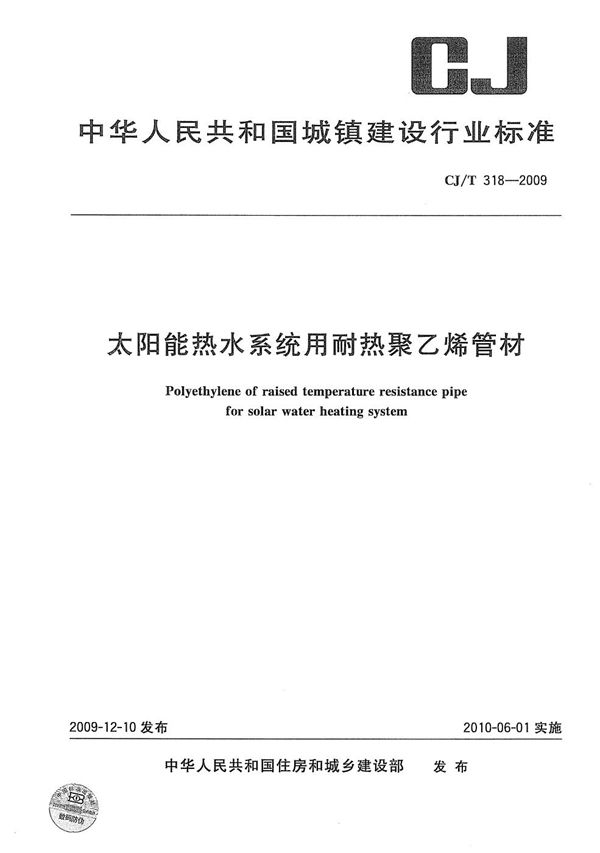 CJ/T 318-2009 太阳能热水系统用耐热聚乙烯管材