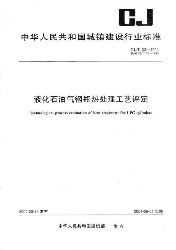 CJ/T 33-2004 液化石油气钢瓶热处理工艺评定