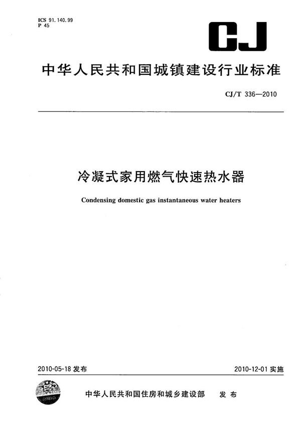 CJ/T 336-2010 冷凝式家用燃气快速热水器