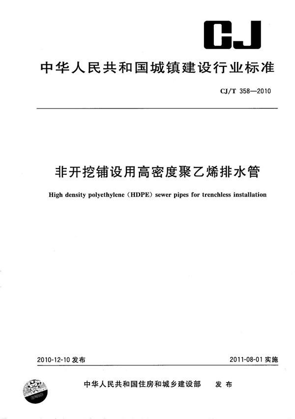 CJ/T 358-2010 非开挖铺设用高密度聚乙烯排水管