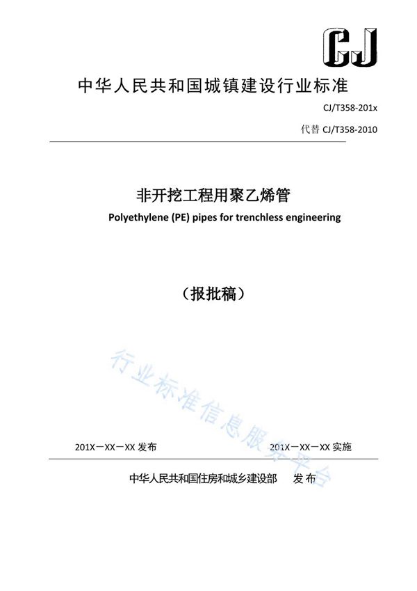 CJ/T 358-2019 非开挖铺设工程用聚乙烯管