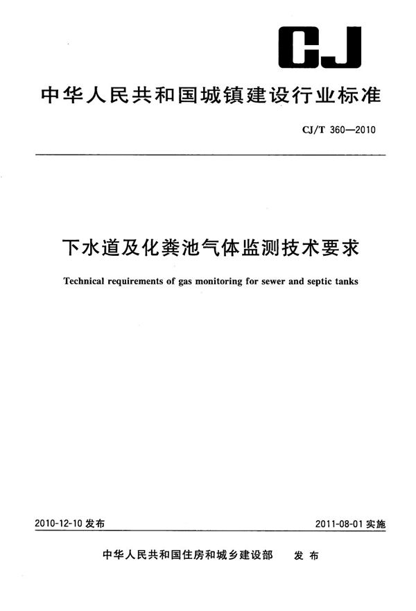 CJ/T 360-2010 下水道及化粪池气体监测技术要求