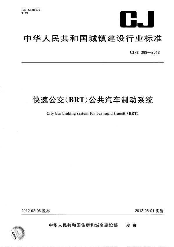 CJ/T 389-2012 快速公交（BRT）公共汽车制动系统