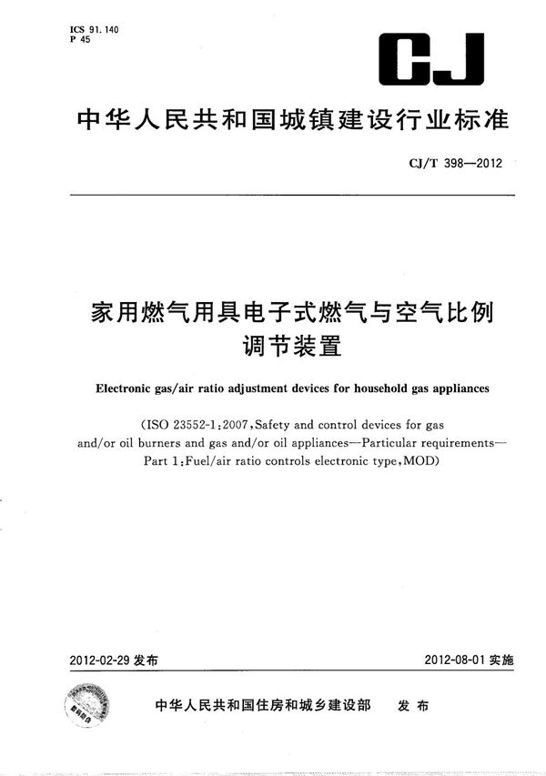 CJ/T 398-2012 家用燃气用具电子式燃气与空气比例调节装置