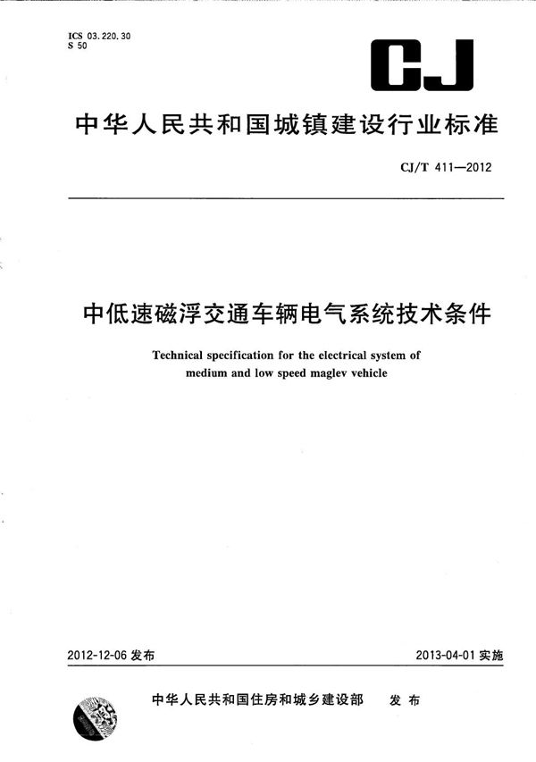 CJ/T 411-2012 中低速磁浮交通车辆电气系统技术条件