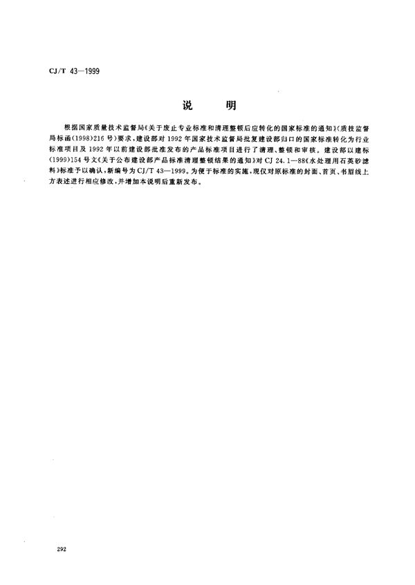 CJ/T 43-1999 水处理用石英砂滤料