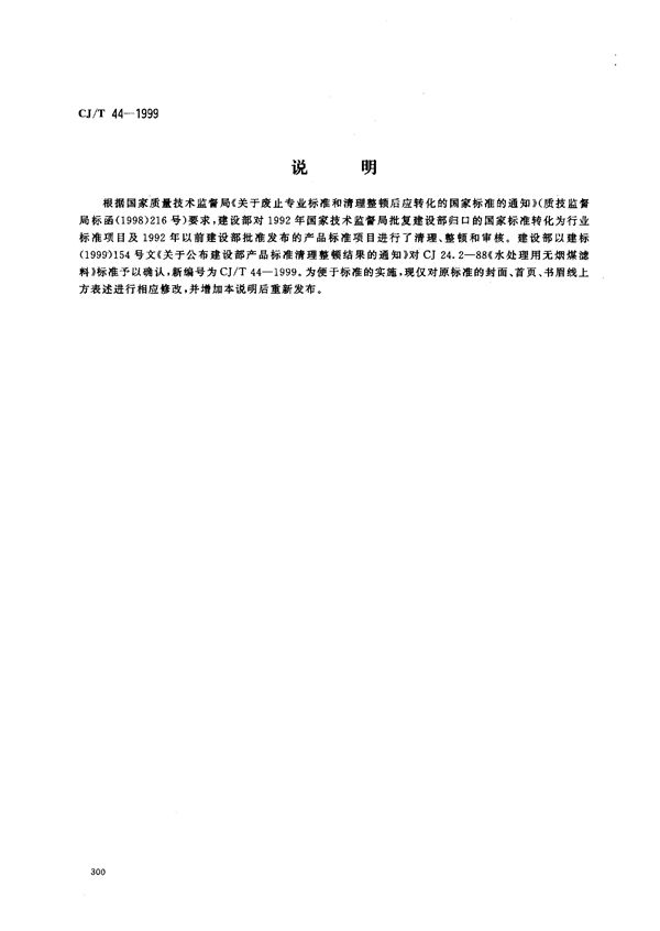 CJ/T 44-1999 水处理用无烟煤滤料