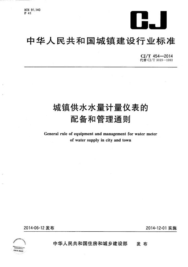 CJ/T 454-2014 城镇供水水量计量仪表的配备和管理通则