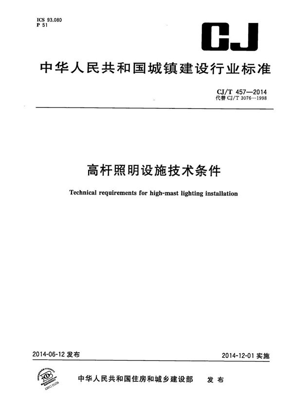 CJ/T 457-2014 高杆照明设施技术条件