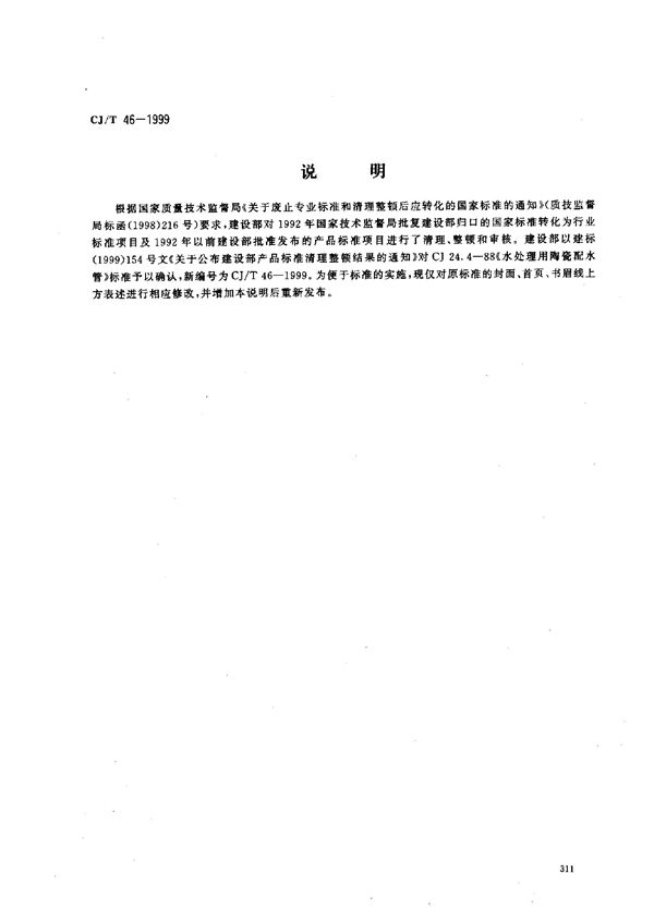 CJ/T 46-1999 水处理用陶瓷配水管