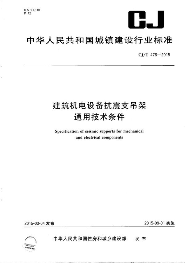 CJ/T 476-2015 建筑机电设备抗震支吊架通用技术条件