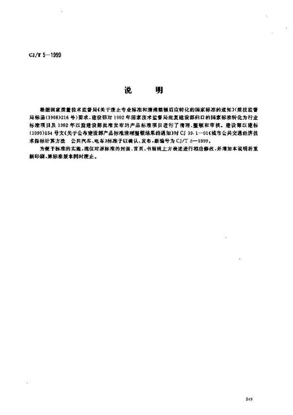 CJ/T 5-1999 城市公共交通技术经济指标计算方法 公共汽车、电车