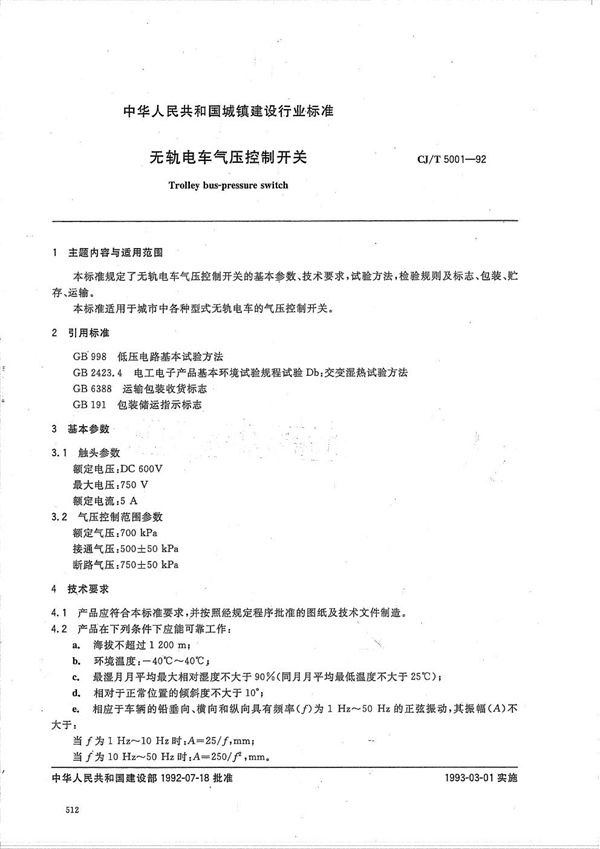 CJ/T 5001-1992 无轨电车气压控制开关