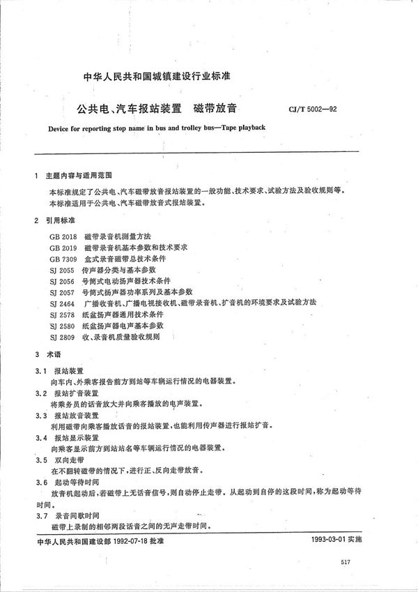 CJ/T 5002-1992 公共电汽车报站装置 磁带放音