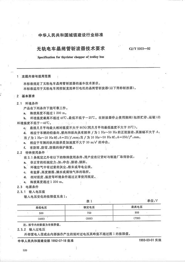 CJ/T 5003-1992 无轨电车晶闸管斩波器技术条件