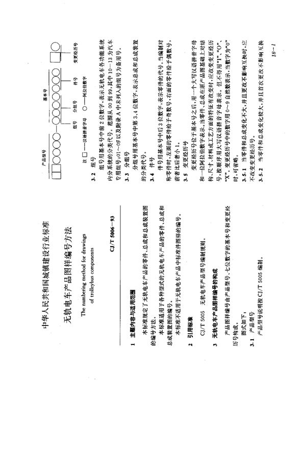 CJ/T 5006-1993 天轨电车产品图样编制方法