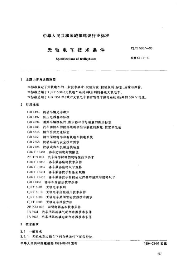 CJ/T 5007-1993 无轨电车技术条件