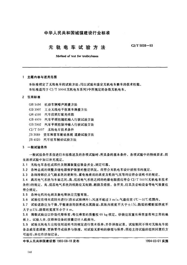 CJ/T 5008-1993 无轨电车试验方法