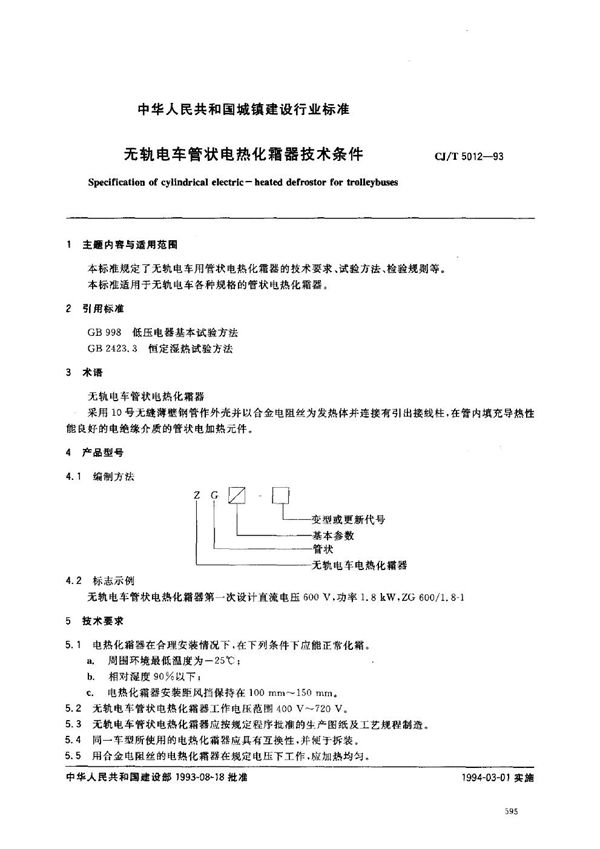 CJ/T 5012-1993 无轨电车管状电热化霜器技术条件