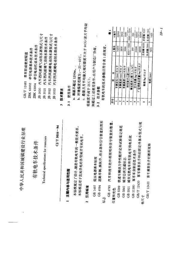 CJ/T 5016-1994 有轨电车技术条件