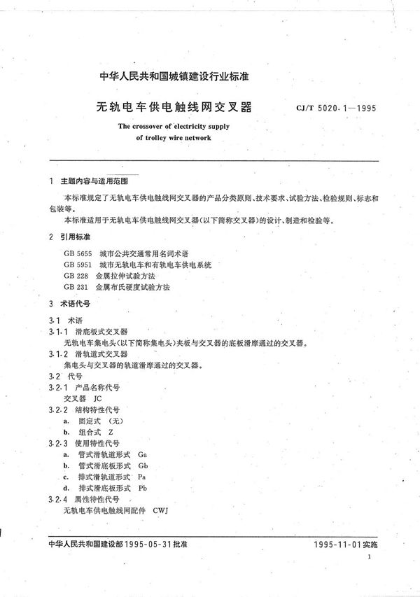 CJ/T 5020.1-1995 无轨电车供触线网交叉器