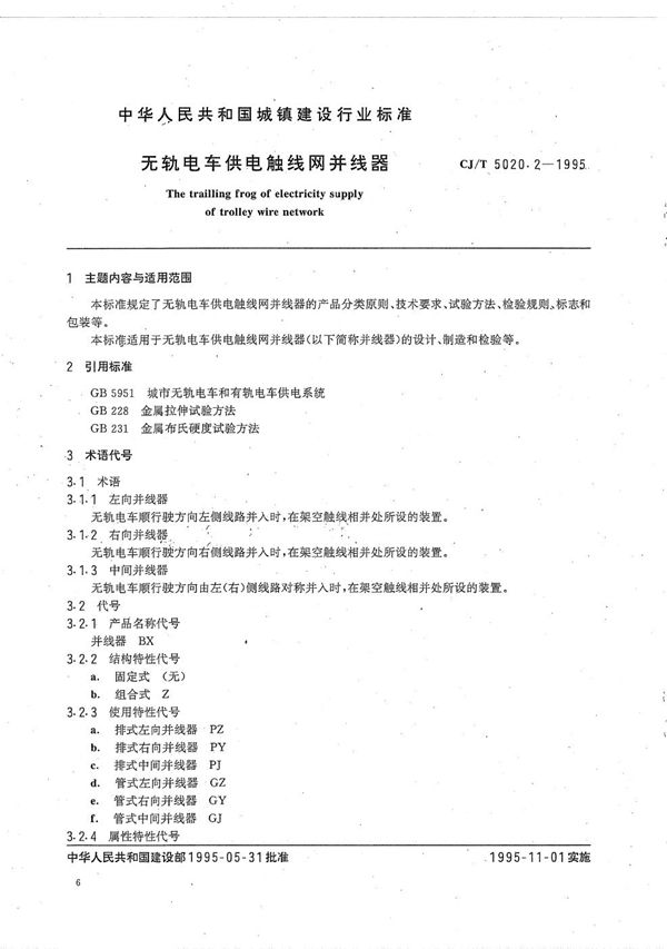 CJ/T 5020.2-1995 无轨电车供电触线并线器