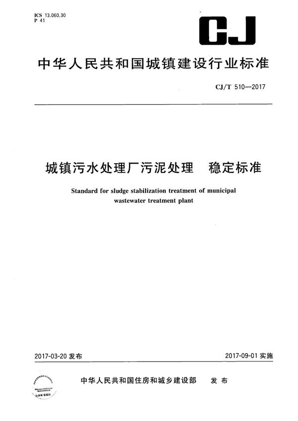 CJ/T 510-2017 城镇污水处理厂污泥处理 稳定标准