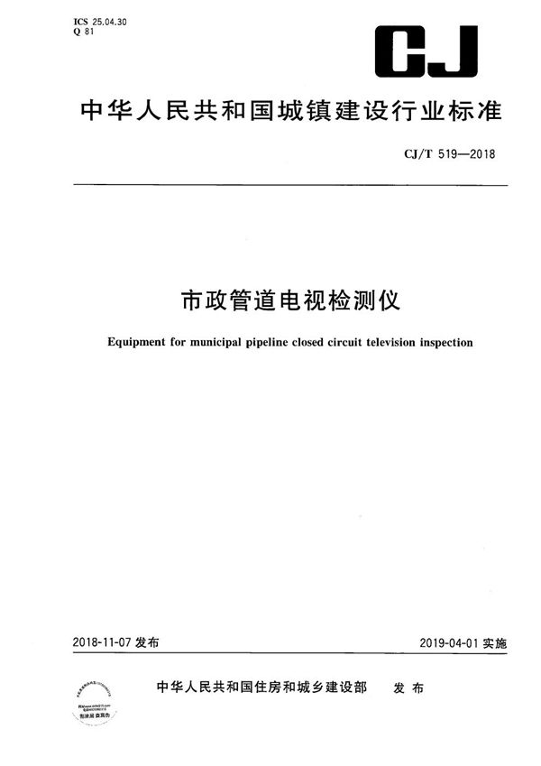 CJ/T 519-2018 市政管道电视检测仪