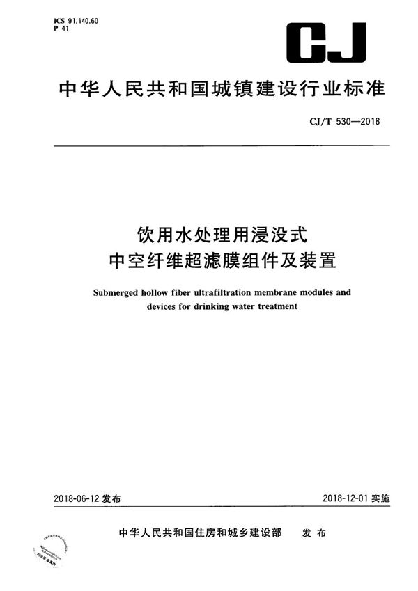 CJ/T 530-2018 饮用水处理用浸没式中空纤维超滤膜组件及装置