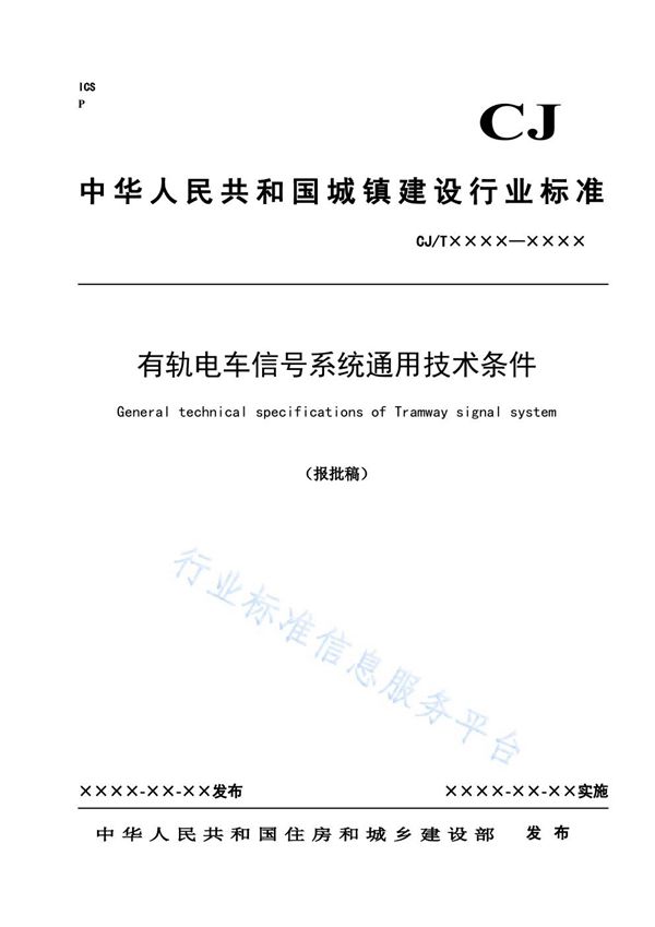 CJ/T 539-2019 有轨电车信号系统通用技术条件