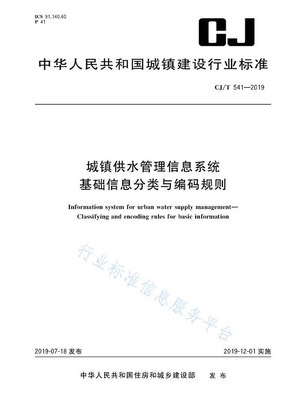 CJ/T 541-2019 城镇供水管理信息系统   基础信息分类与编码规则