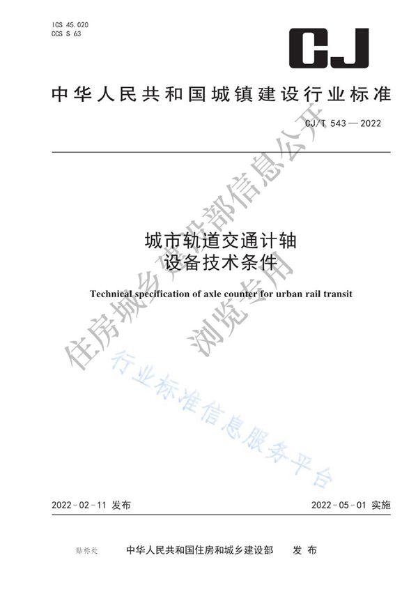 CJ/T543-2022 城市轨道交通计轴设备技术条件