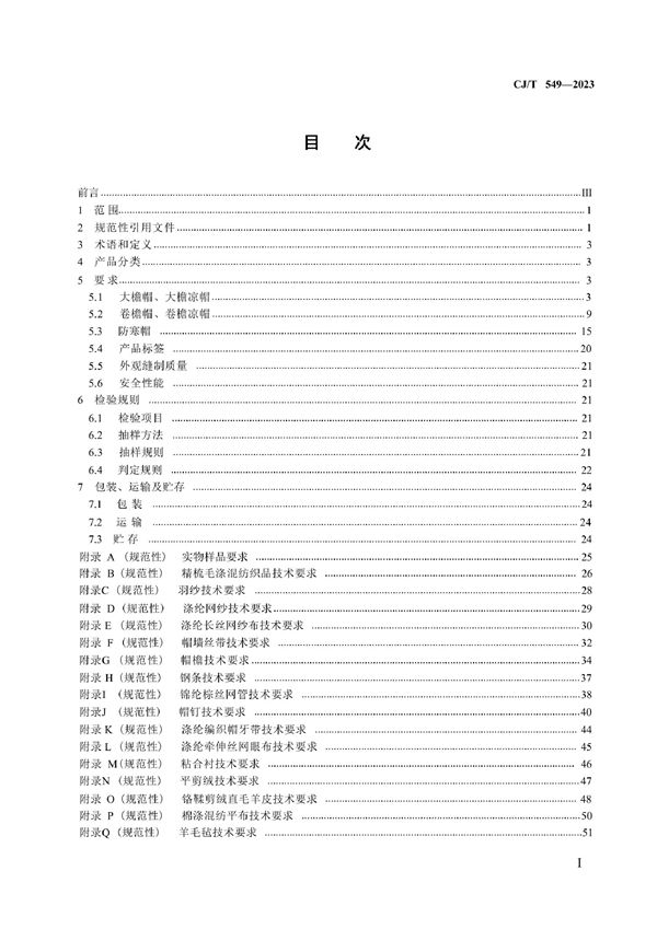 CJ/T549-2023 城市管理执法制式服装　帽