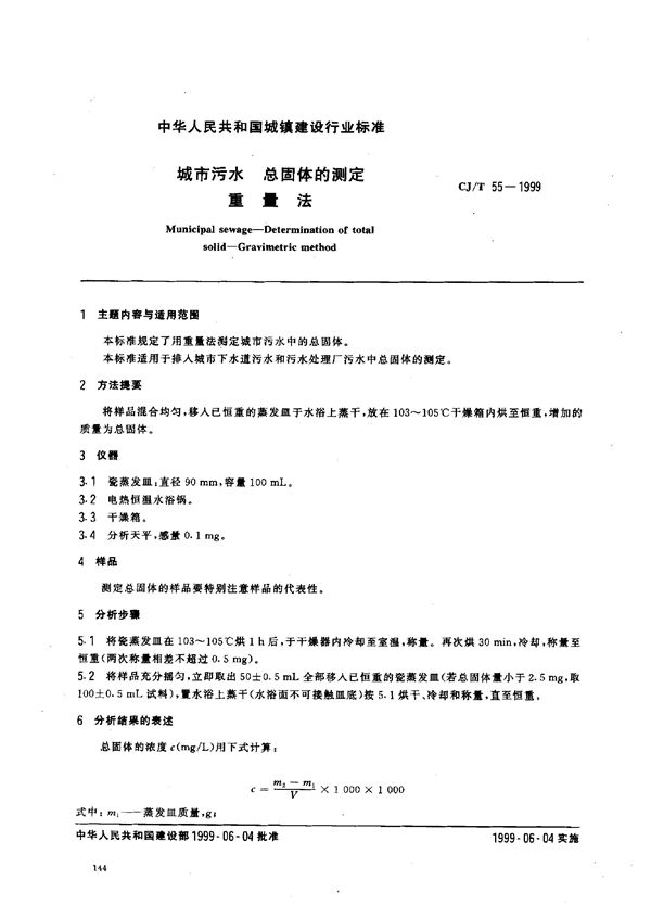 CJ/T 55-1999 城市污水 总固体的测定 重量法