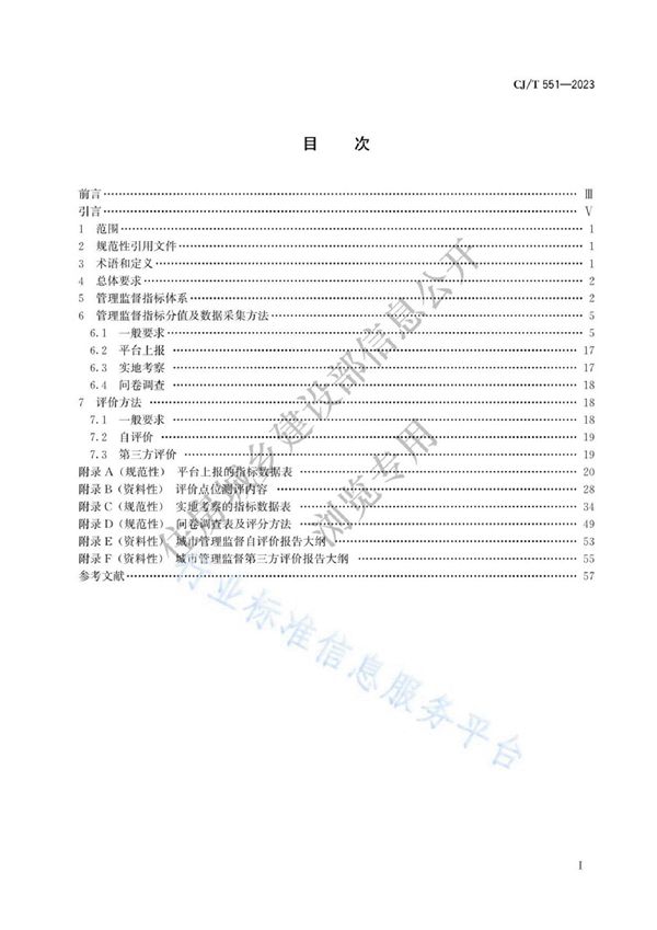 CJ/T551-2023 城市运行管理服务平台 管理监督指标及评价标准