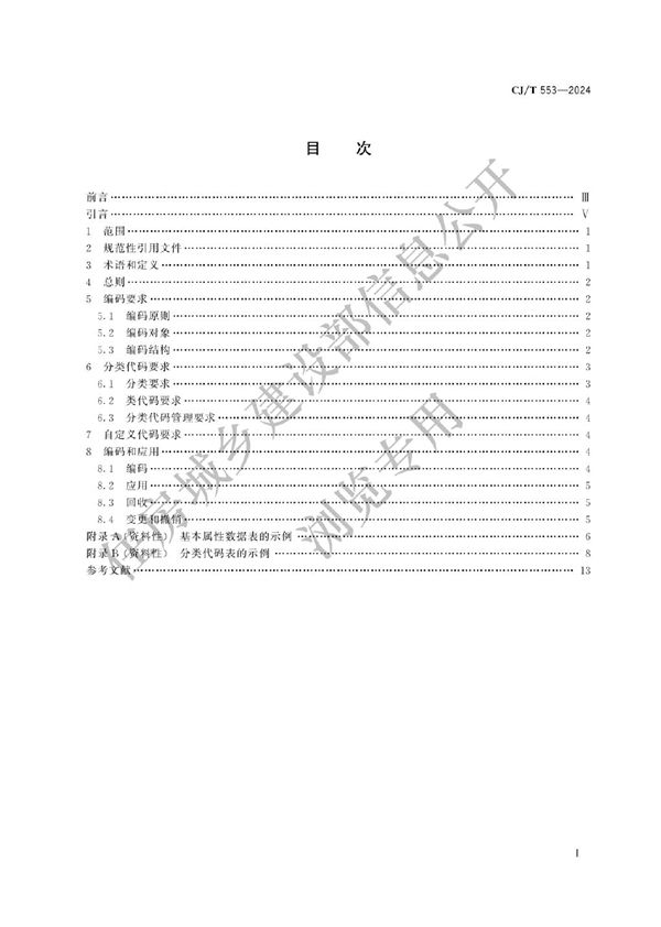 CJ/T 553-2024 城市数字公共基础设施统一识别代码编码规则