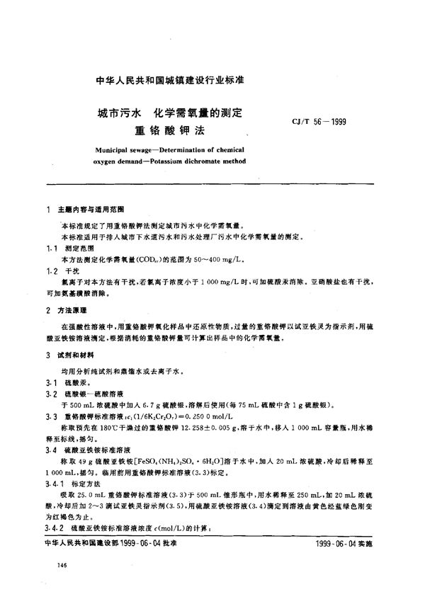 CJ/T 56-1999 城市污水 化学需氧量的测定 重铬酸钾法