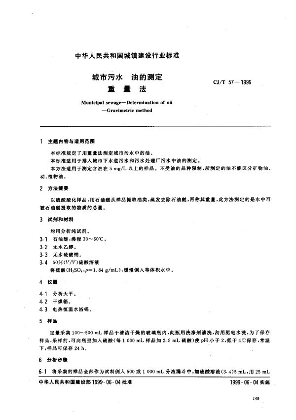 CJ/T 57-1999 城市污水 油的测定 重量法