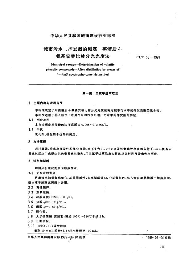 CJ/T 58-1999 城市污水 挥发酚的测定 蒸馏后4-氨基安替比林分光光度法