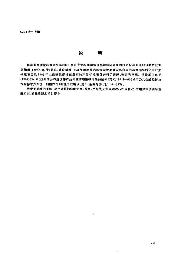 CJ/T 6-1999 城市公共交通技术经济指标计算方法 出租汽车