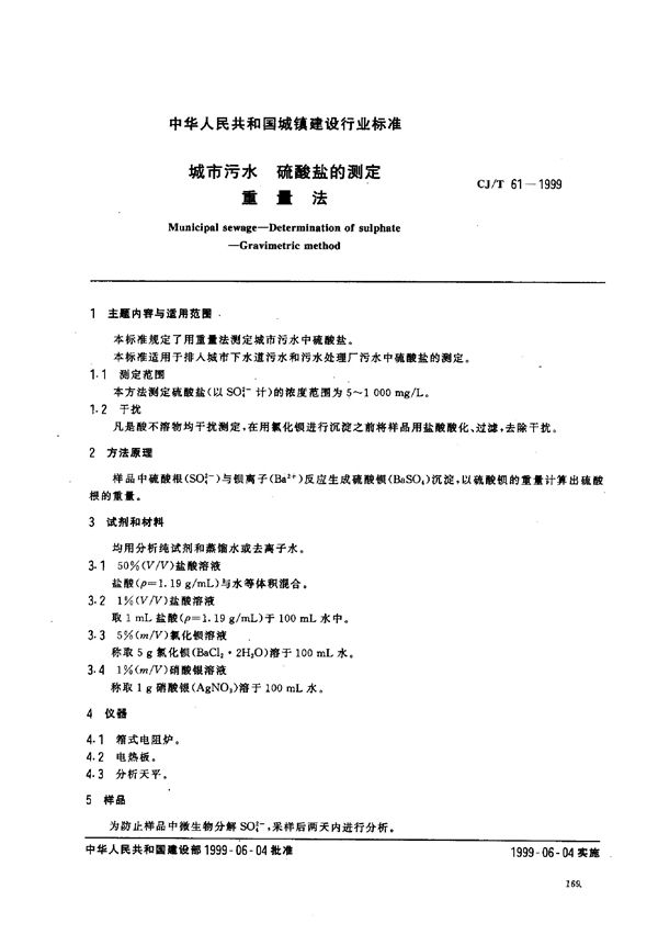 CJ/T 61-1999 城市污水 硫酸盐的测定 重量法