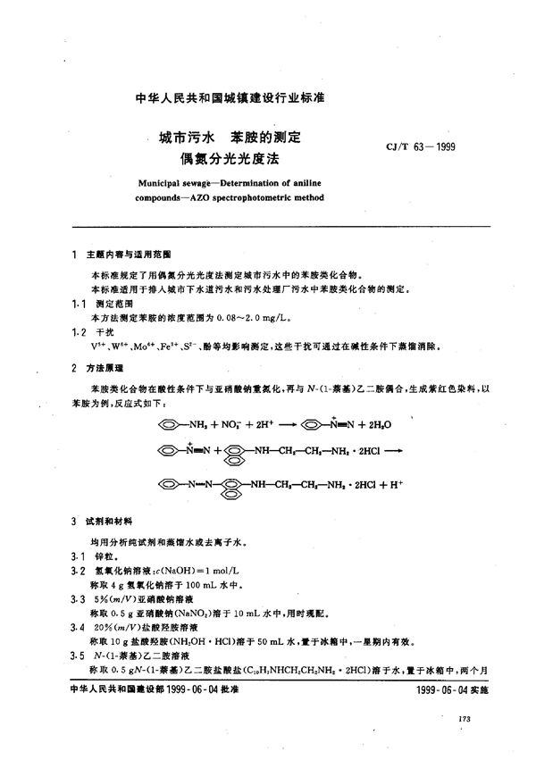 CJ/T 63-1999 城市污水 苯胺的测定 偶氮分光光度法