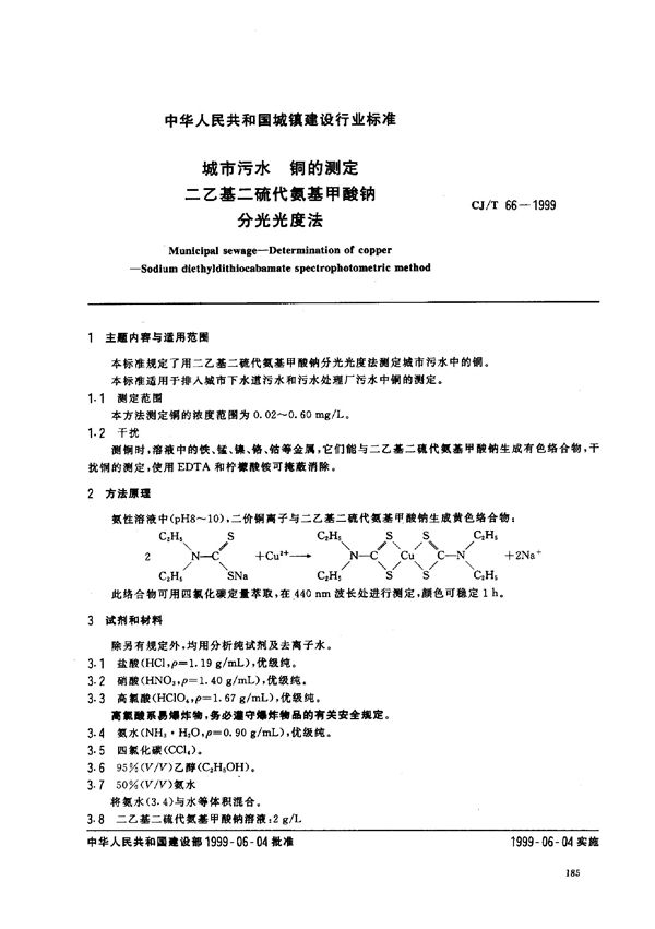 CJ/T 66-1999 城市污水 铜的测定 二乙基二硫代氨基甲酸钠分光光度法