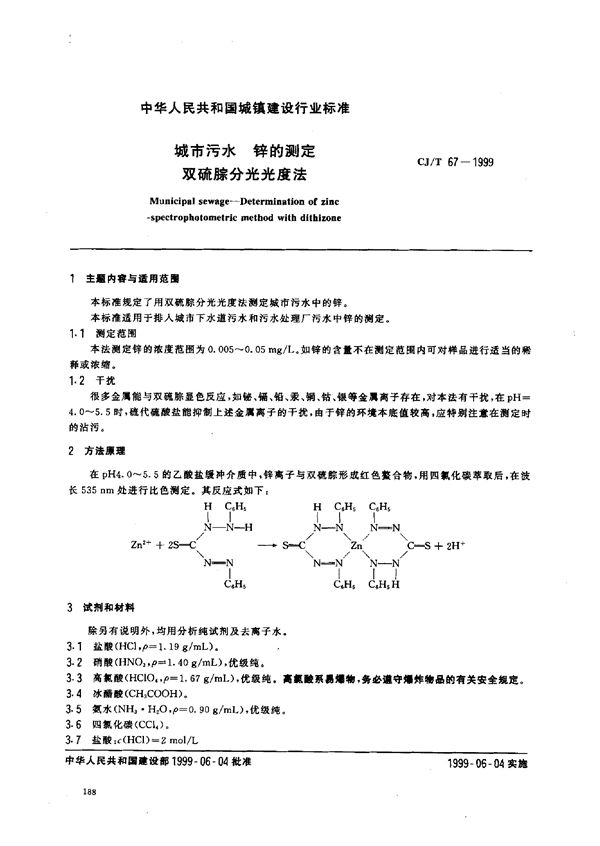 CJ/T 67-1999 城市污水 锌的测定 双硫腙分光光度法