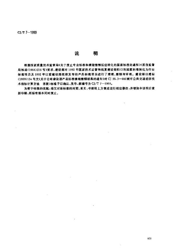 CJ/T 7-1999 城市公共交通技术经济指标计算方法 客渡