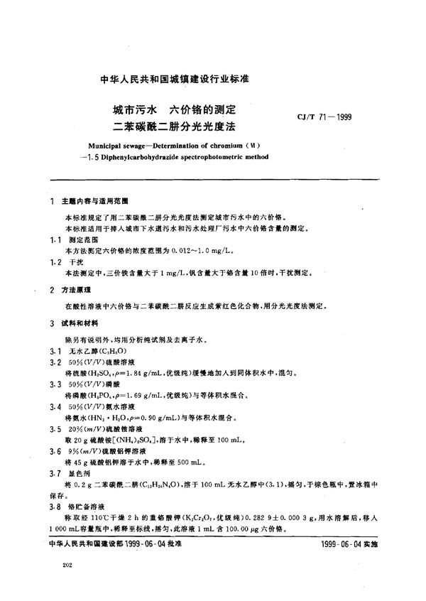 CJ/T 71-1999 城市污水 六价铬的测定 二苯碳酰二肼分光光度法