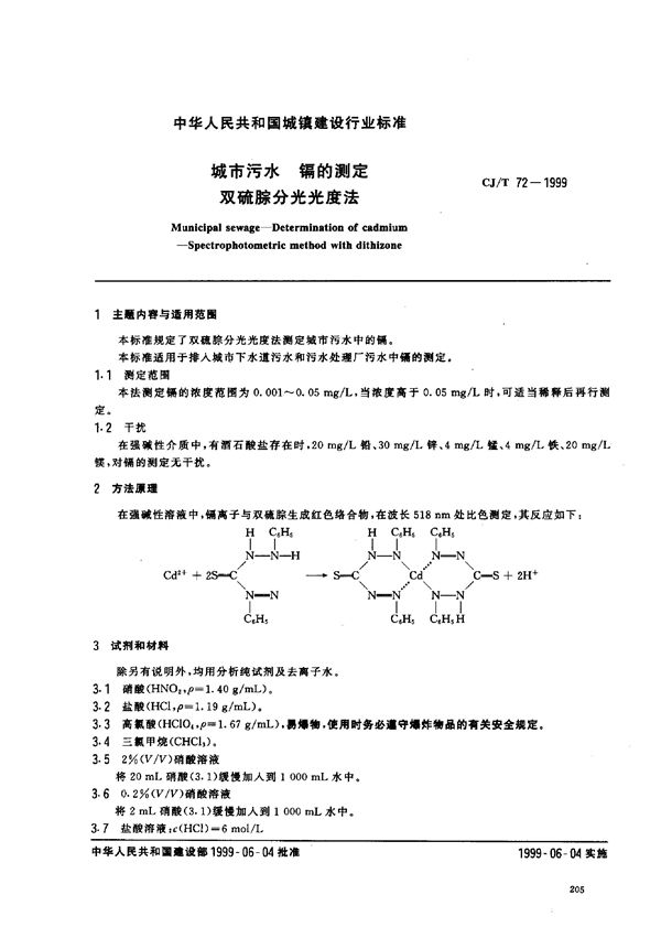 CJ/T 72-1999 城市污水 镉的测定 双硫腙分光光度法