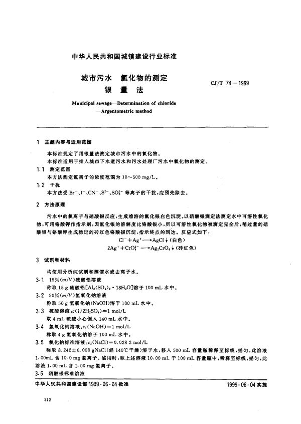 CJ/T 74-1999 城市污水 氯化物的测定 银量法