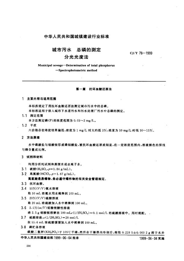 CJ/T 78-1999 城市污水 总磷的测定 分光光度法