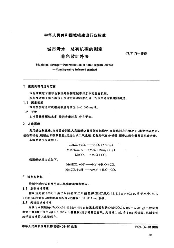 CJ/T 79-1999 城市污水 总有机碳的测定 非色散红外法